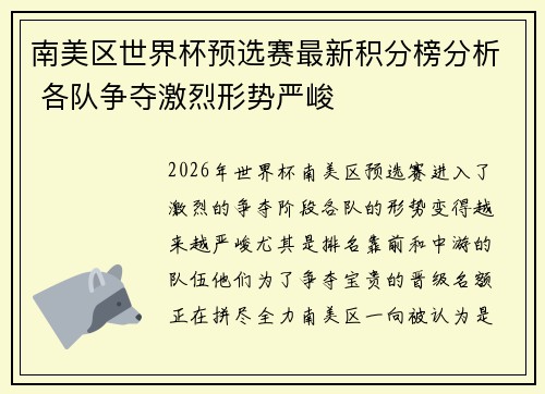 南美区世界杯预选赛最新积分榜分析 各队争夺激烈形势严峻